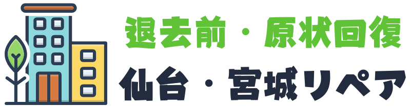 仙台の退去前補修・原状回復｜管理会社・オーナー様も安心対応のリペア