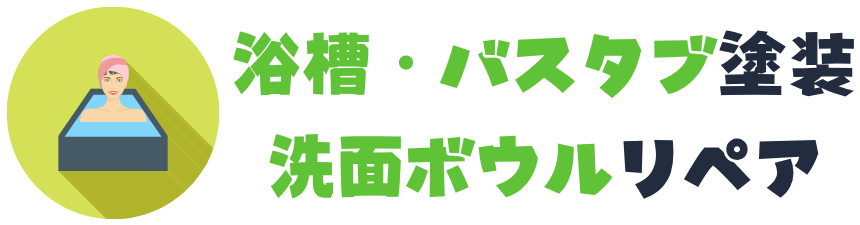 仙台の浴槽塗装・洗面ボウル補修｜交換よりリペアで再生