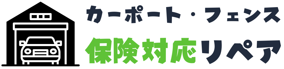 仙台のカーポート・フェンス補修｜車両事故｜特殊リペア