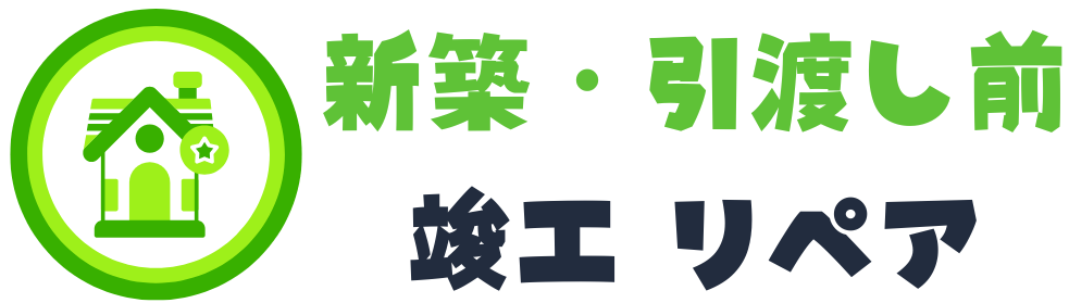 仙台の新築・引渡し前補修｜ハウスメーカー・工務店向け｜定番リペア